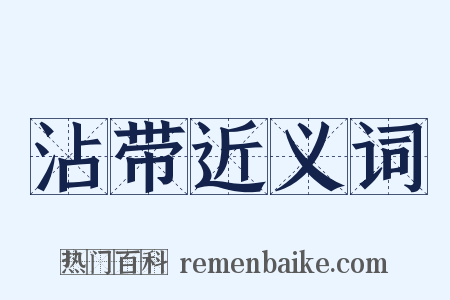 沾带近义词是什么意思的图片